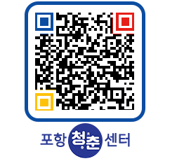 청춘센터 QRCODE 이미지(http://www.pohang.go.kr/youthph/as4p55@)