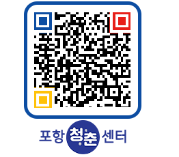 청춘센터 QRCODE 이미지(http://www.pohang.go.kr/youthph/d4u5wk@)