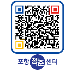 청춘센터 QRCODE 이미지(http://www.pohang.go.kr/youthph/eqfkuq@)