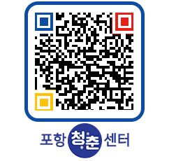 청춘센터 QRCODE 이미지(http://www.pohang.go.kr/youthph/fmxgzu@)