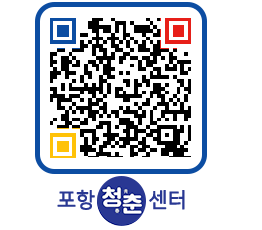 청춘센터 QRCODE 이미지(http://www.pohang.go.kr/youthph/ftrc1j@)