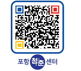 청춘센터 QRCODE 이미지(http://www.pohang.go.kr/youthph/gfpo0e@)