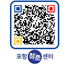 청춘센터 QRCODE 이미지(http://www.pohang.go.kr/youthph/jhdlge@)