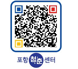 청춘센터 QRCODE 이미지(http://www.pohang.go.kr/youthph/k5bjwg@)