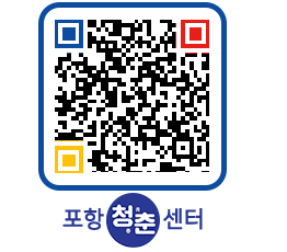 청춘센터 QRCODE 이미지(http://www.pohang.go.kr/youthph/l4ya5z@)