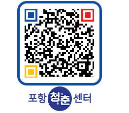 청춘센터 QRCODE 이미지(http://www.pohang.go.kr/youthph/mwe2ff@)