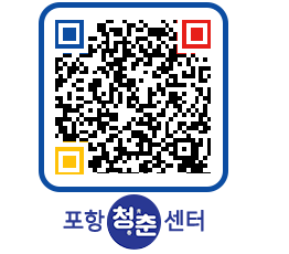 청춘센터 QRCODE 이미지(http://www.pohang.go.kr/youthph/n04eol@)