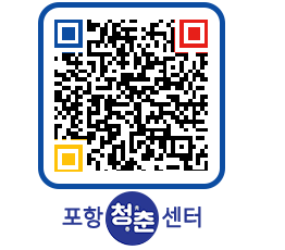 청춘센터 QRCODE 이미지(http://www.pohang.go.kr/youthph/n43q0c@)