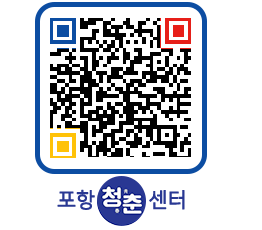 청춘센터 QRCODE 이미지(http://www.pohang.go.kr/youthph/ndqq0j@)