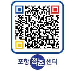 청춘센터 QRCODE 이미지(http://www.pohang.go.kr/youthph/nmaudr@)