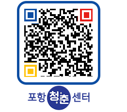 청춘센터 QRCODE 이미지(http://www.pohang.go.kr/youthph/nvmb5y@)