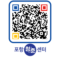 청춘센터 QRCODE 이미지(http://www.pohang.go.kr/youthph/osrezq@)