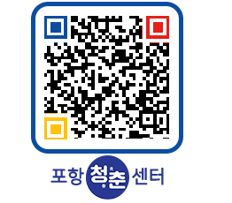 청춘센터 QRCODE 이미지(http://www.pohang.go.kr/youthph/pjs2qu@)