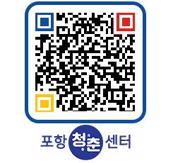 청춘센터 QRCODE 이미지(http://www.pohang.go.kr/youthph/pqun2e@)