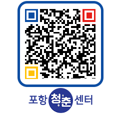 청춘센터 QRCODE 이미지(http://www.pohang.go.kr/youthph/pwdc1s@)