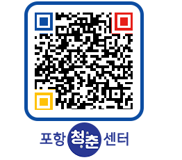 청춘센터 QRCODE 이미지(http://www.pohang.go.kr/youthph/q1wm0k@)