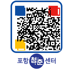 청춘센터 QRCODE 이미지(http://www.pohang.go.kr/youthph/q4cyot@)