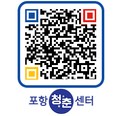 청춘센터 QRCODE 이미지(http://www.pohang.go.kr/youthph/qfolgd@)