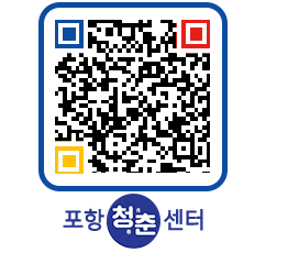 청춘센터 QRCODE 이미지(http://www.pohang.go.kr/youthph/qiim5k@)