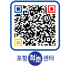 청춘센터 QRCODE 이미지(http://www.pohang.go.kr/youthph/qwn5ju@)