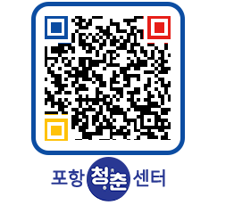 청춘센터 QRCODE 이미지(http://www.pohang.go.kr/youthph/s0zc5o@)