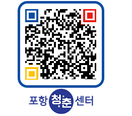 청춘센터 QRCODE 이미지(http://www.pohang.go.kr/youthph/vahoxz@)