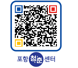 청춘센터 QRCODE 이미지(http://www.pohang.go.kr/youthph/w5c4xo@)