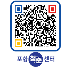 청춘센터 QRCODE 이미지(http://www.pohang.go.kr/youthph/wek4y2@)