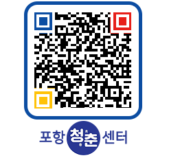 청춘센터 QRCODE 이미지(http://www.pohang.go.kr/youthph/wvgu0c@)