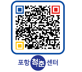 청춘센터 QRCODE 이미지(http://www.pohang.go.kr/youthph/x5nj0e@)