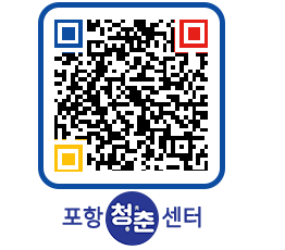 청춘센터 QRCODE 이미지(http://www.pohang.go.kr/youthph/yexlak@)