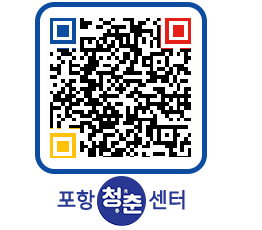 청춘센터 QRCODE 이미지(http://www.pohang.go.kr/youthph/yqla0w@)