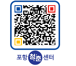 청춘센터 QRCODE 이미지(http://www.pohang.go.kr/youthph/zbyw0n@)