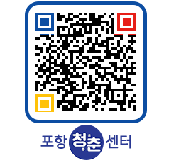 청춘센터 QRCODE 이미지(http://www.pohang.go.kr/youthph/zwyj0k@)