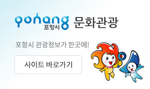 포항시 문화관광 포항시 관관정보가 한곳에! 사이트 바로가기