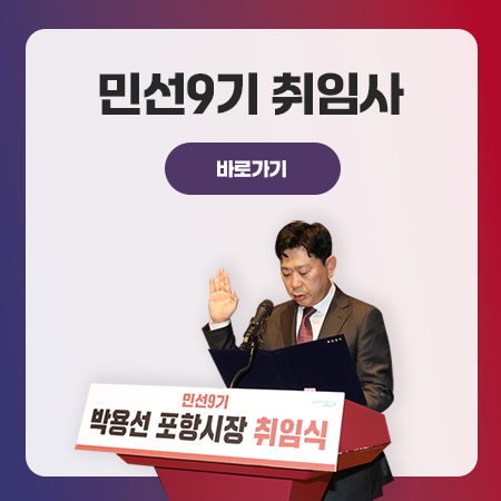 민선9기 취임사 바로가기