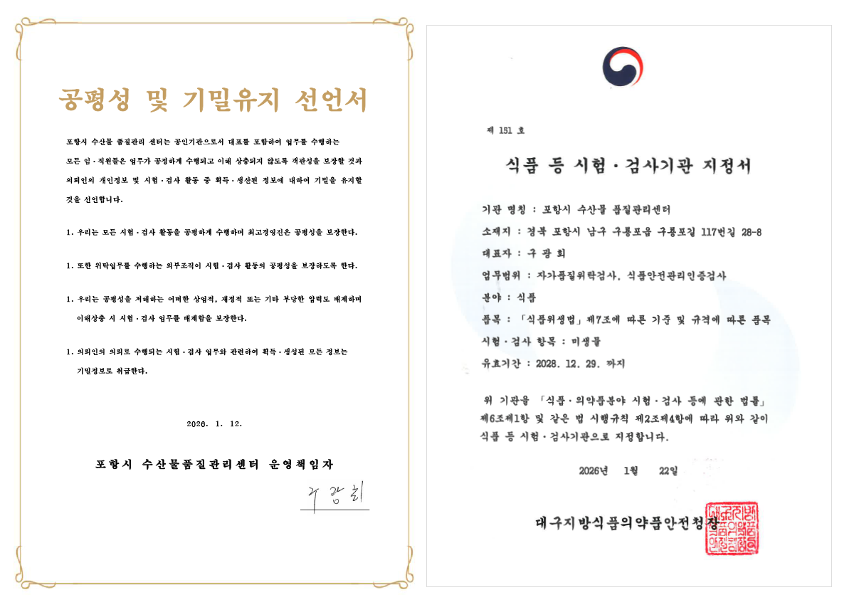 공평성 및 기밀유지 선언서, 식품 등 시험,검사기관 지정서