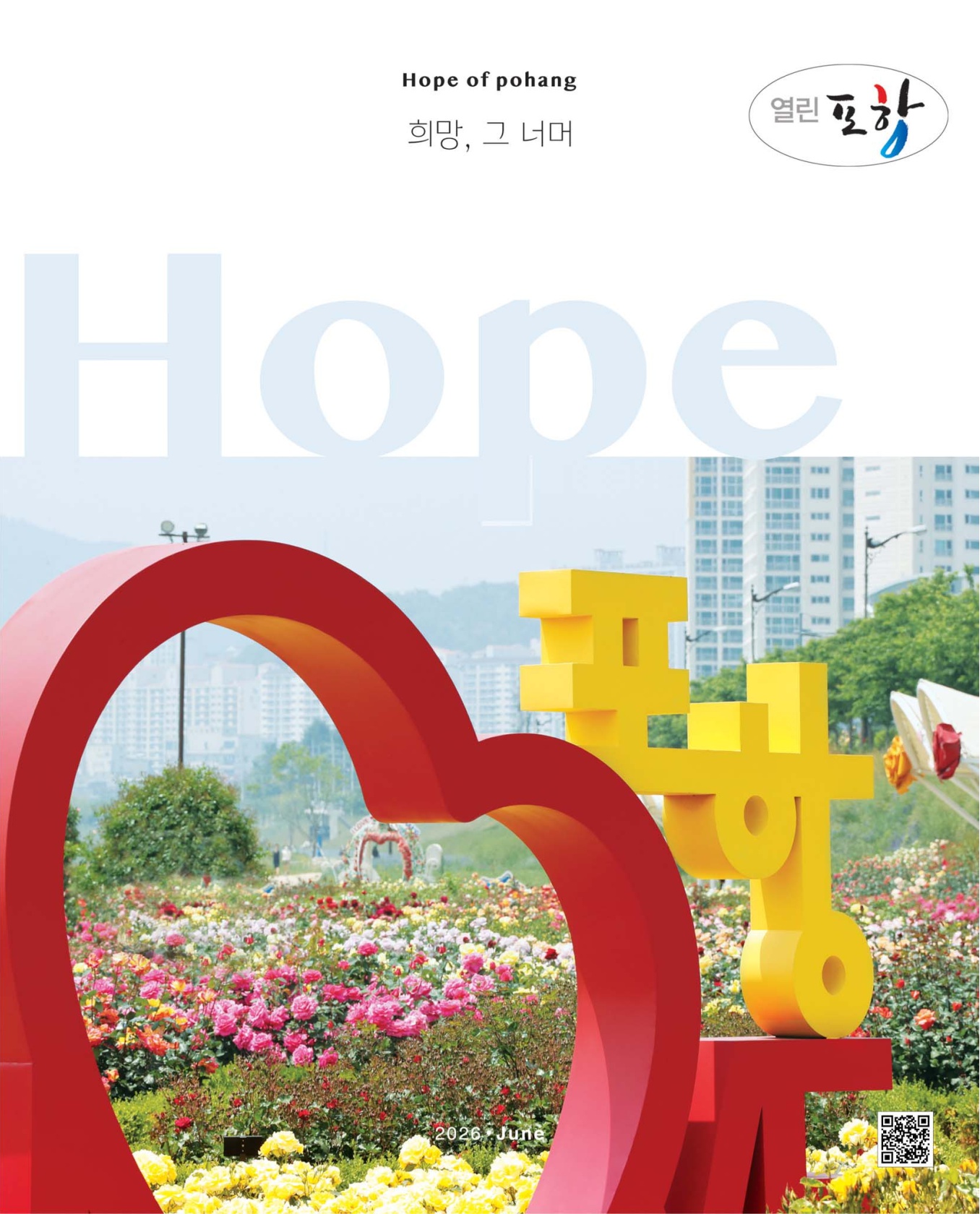 열린포항 2026년 6월호