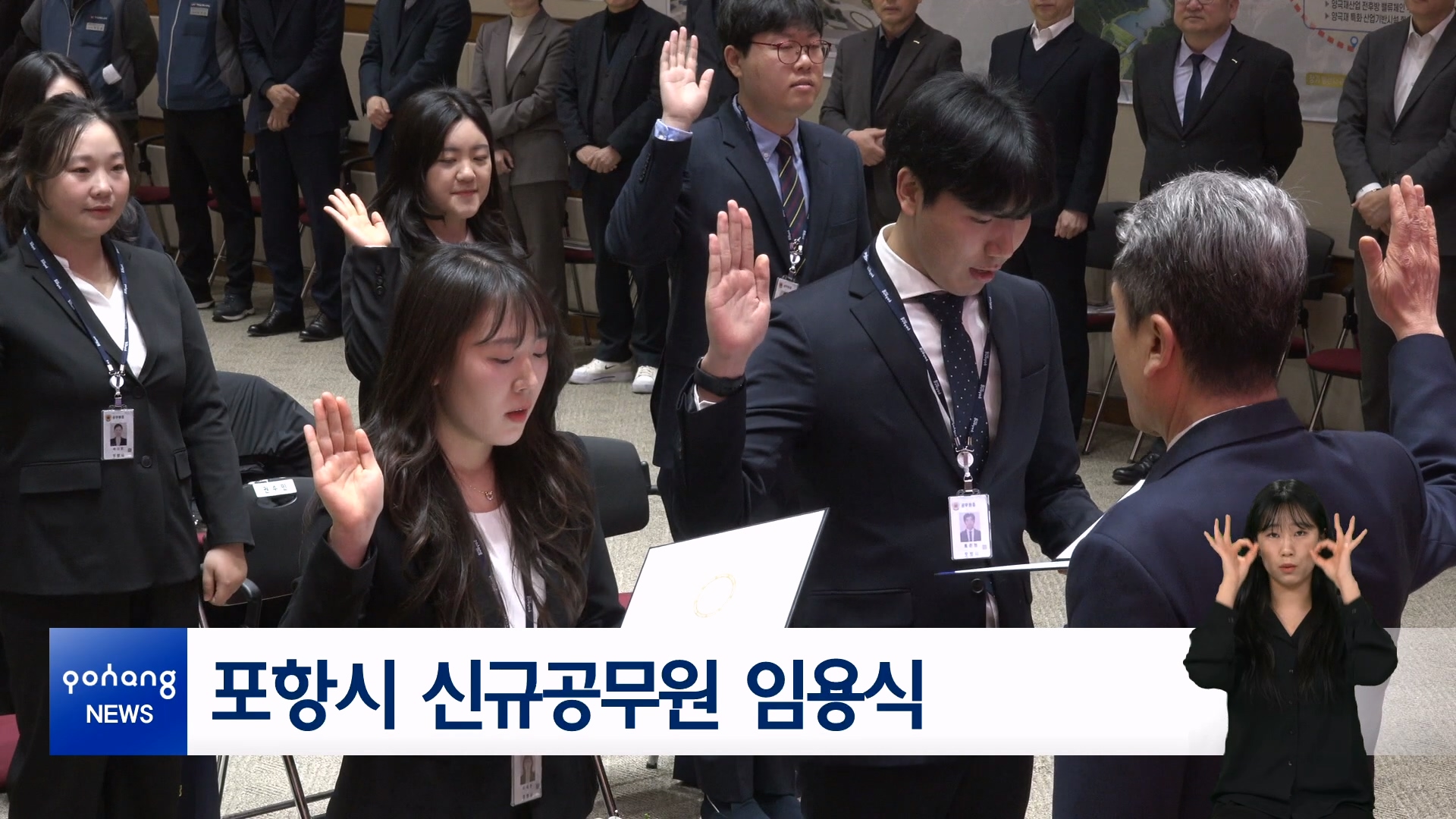 포항시 신규공무원 임용식