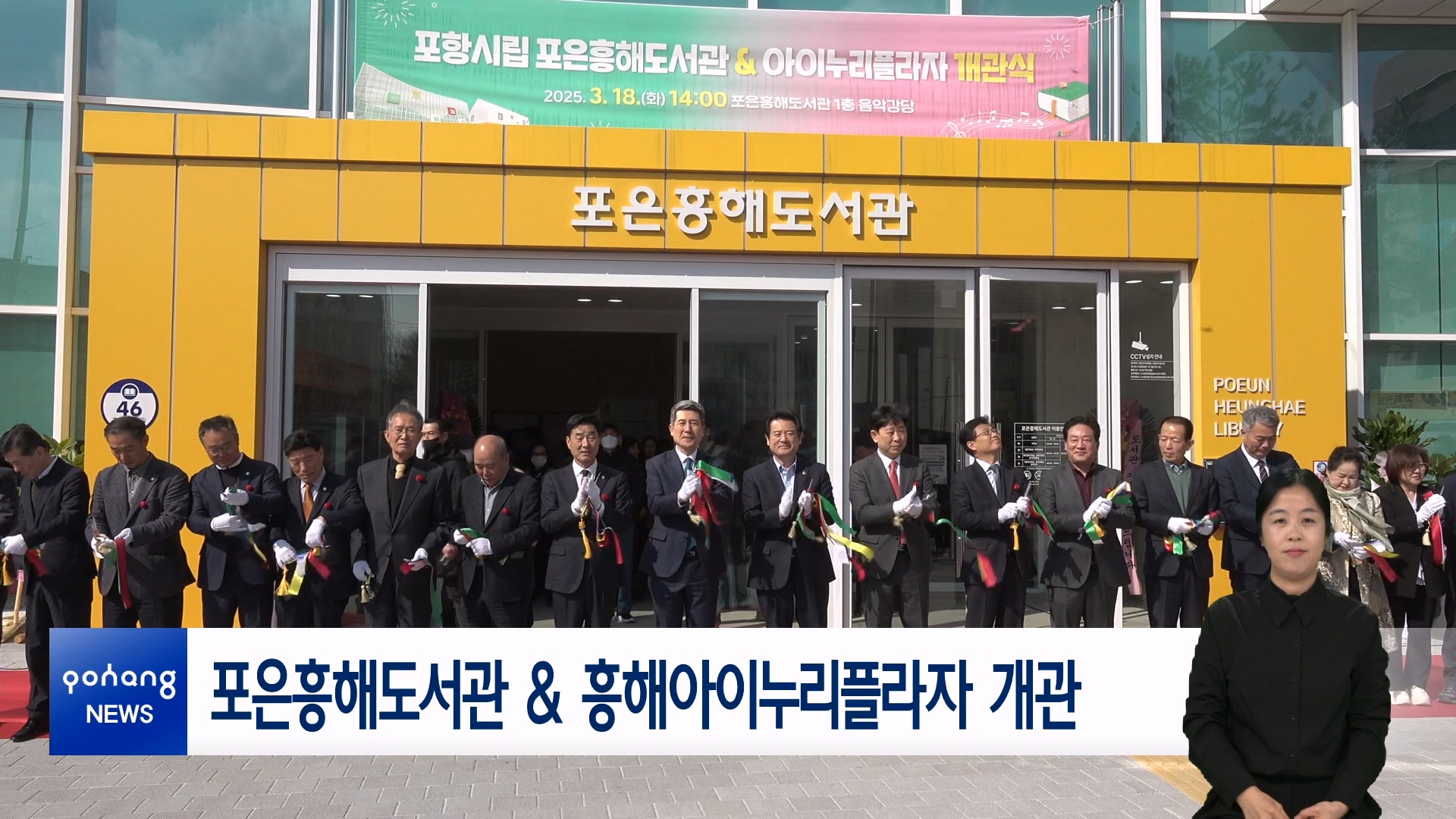 포은흥해도서관 & 흥해아이누리플라자 개관