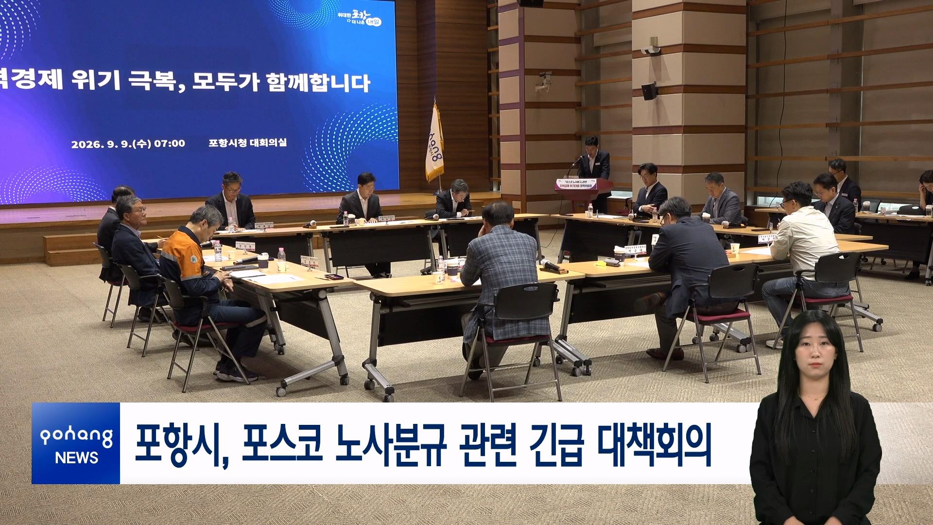 포항시, 포스코 노사분규 관련 긴급 대책회의