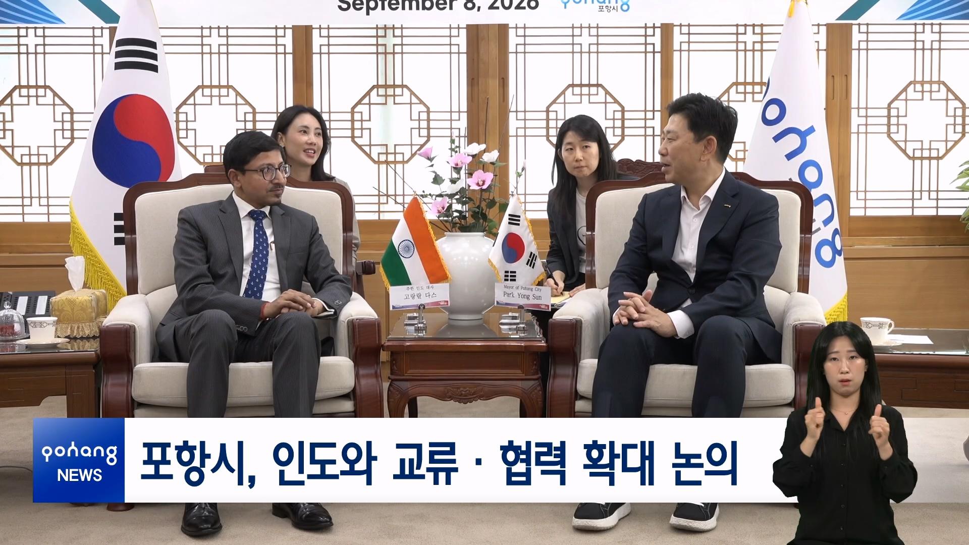 포항시, 인도와 교류&middot;협력 확대 논의