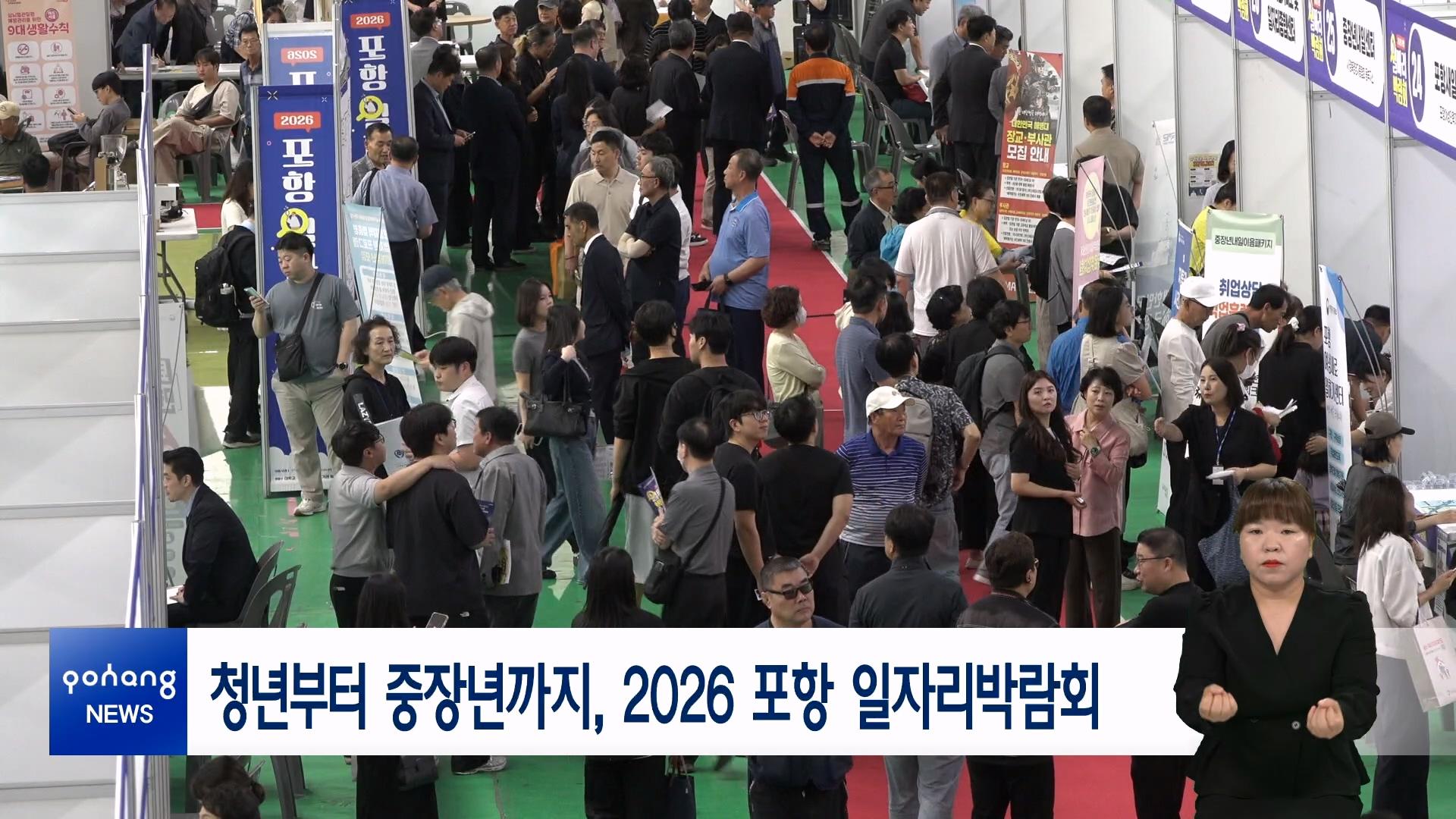 청년부터 중장년까지, 2026 포항 일자리박람회