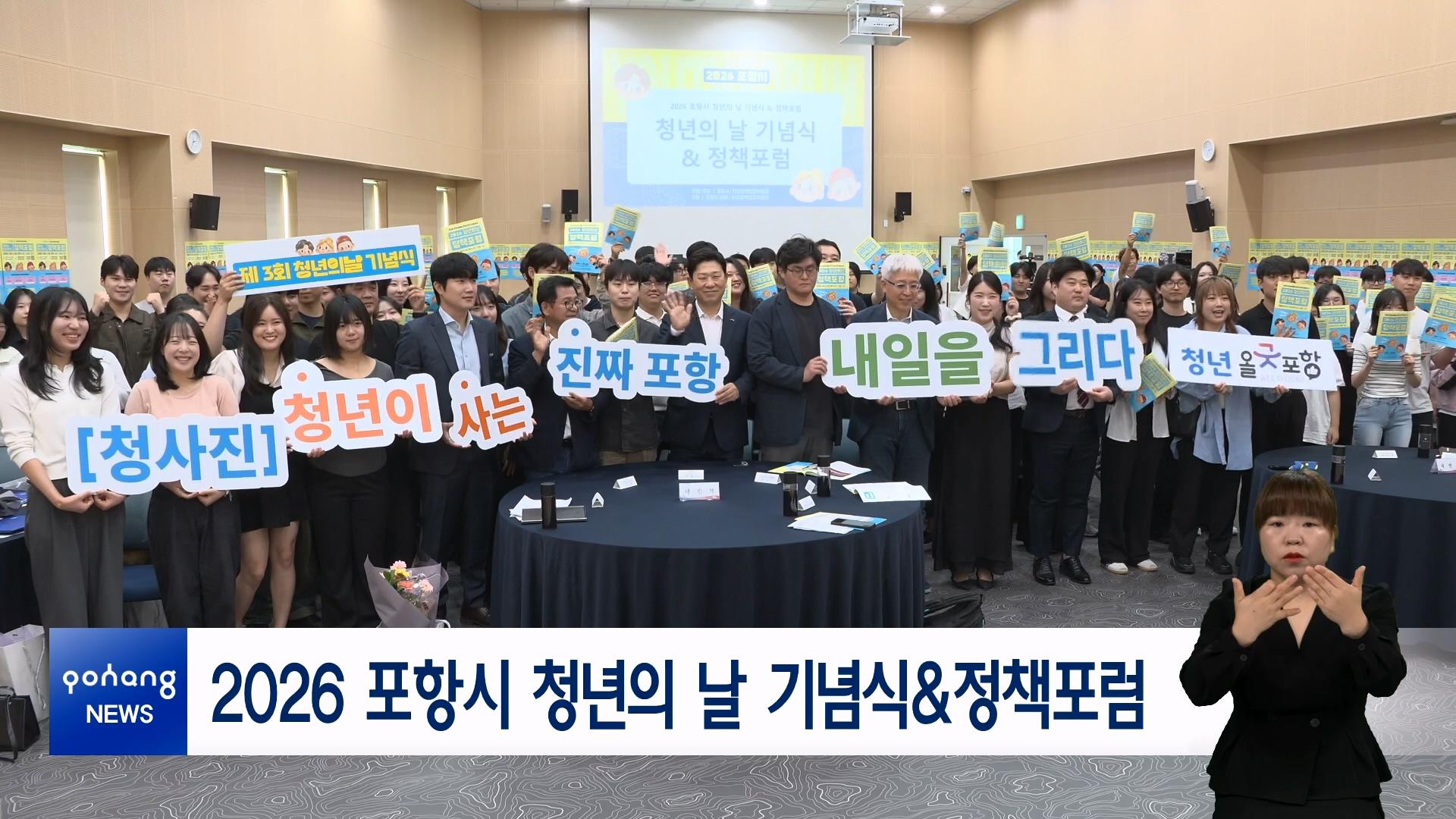 2026 포항시 청년의 날 기념식&정책포럼