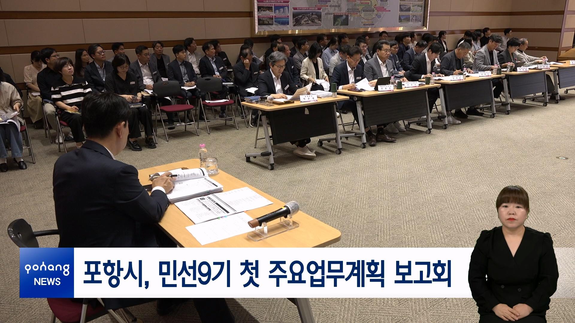 포항시, 민선9기 첫 주요업무계획 보고회