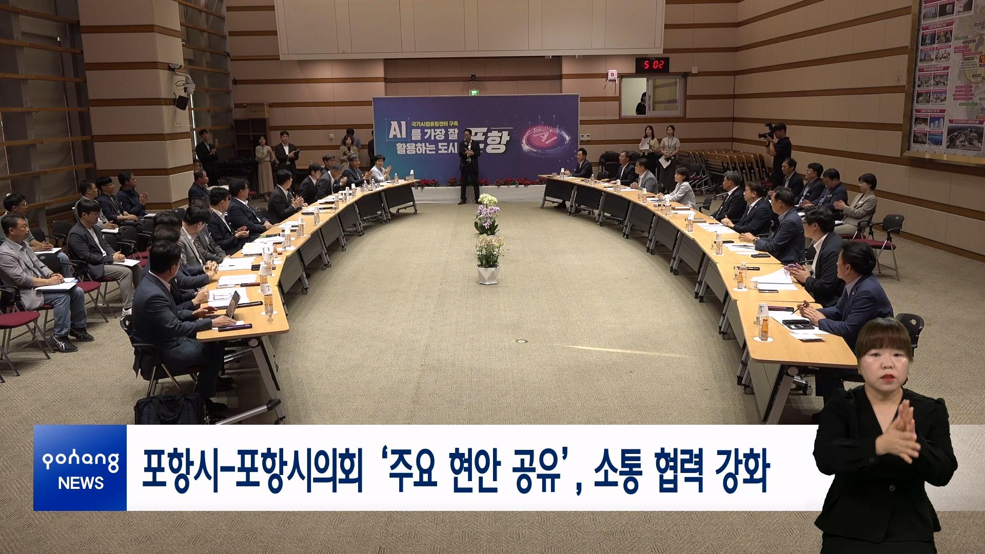 포항시-포항시의회 &lsquo;주요 현안 공유&rsquo;, 소통 협력 강화
