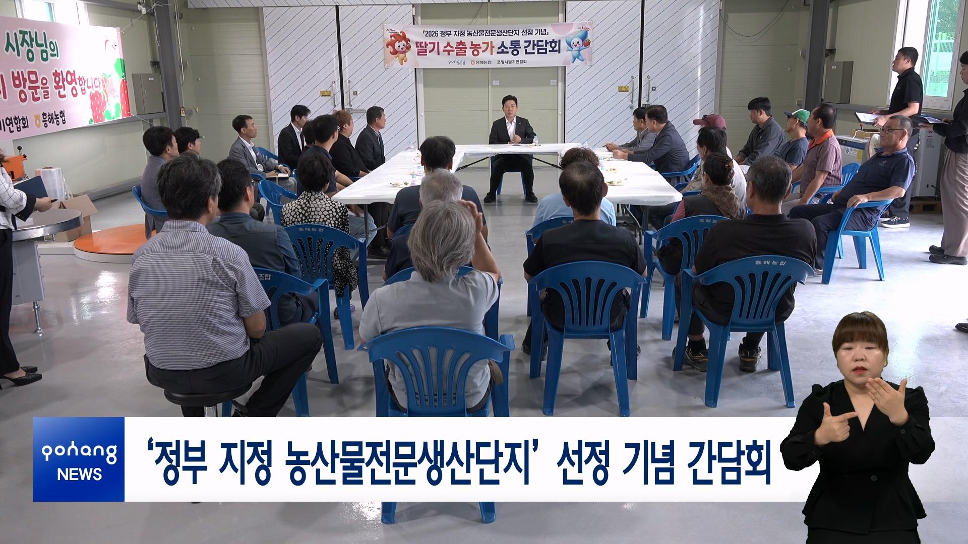 &lsquo;정부 지정 농산물전문생산단지&rsquo; 선정 기념 간담회