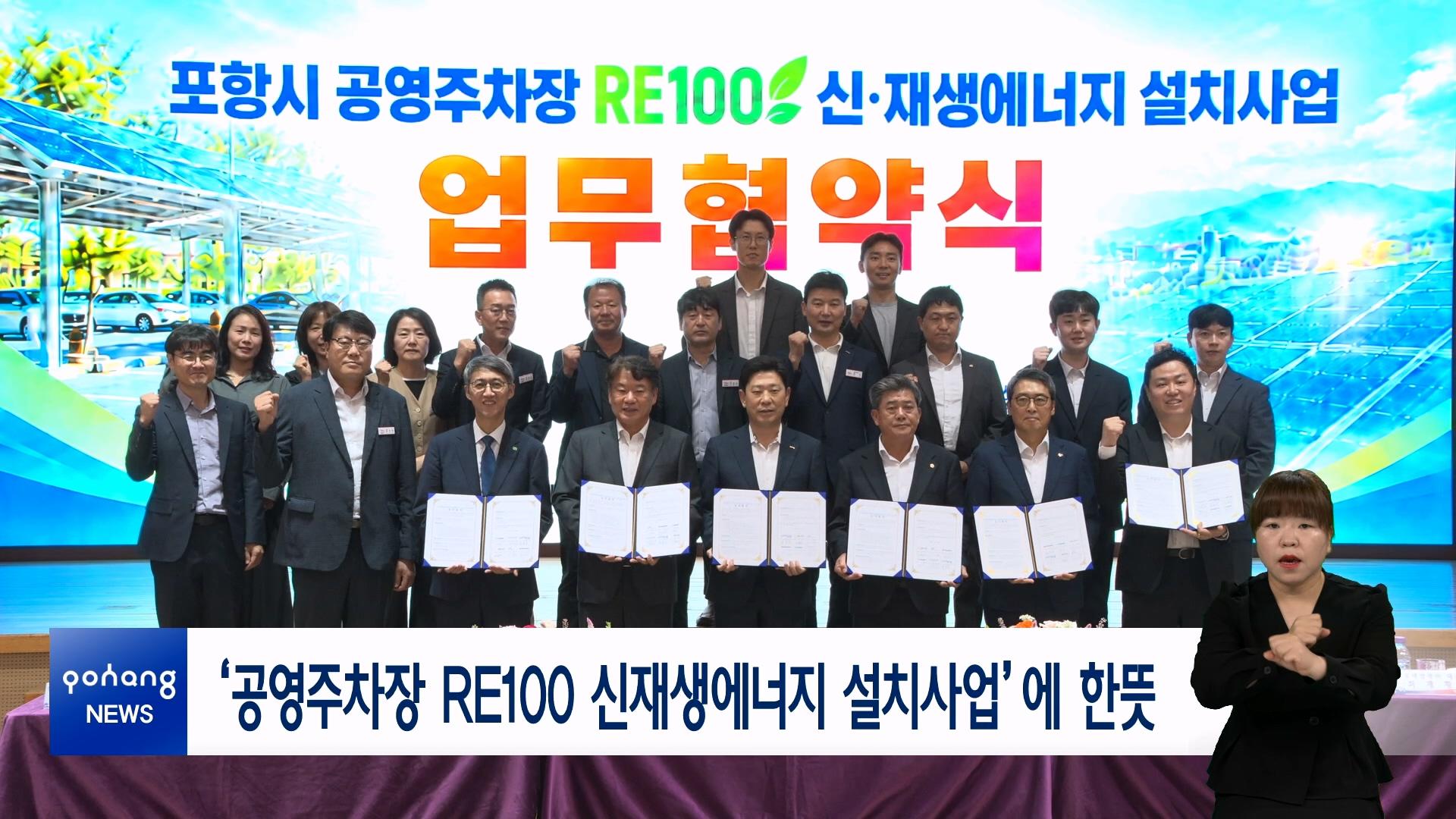&lsquo;공영주차장 RE100 신재생에너지 설치사업&rsquo;에 한뜻