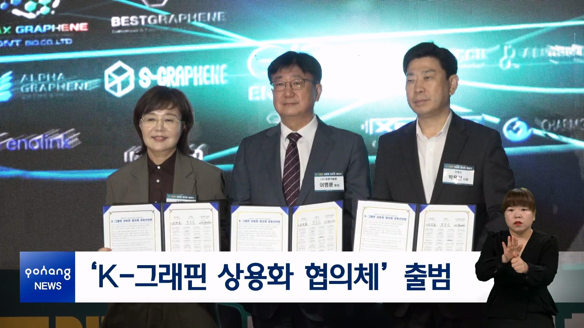 &lsquo;K-그래핀 상용화 협의체&rsquo; 출범
