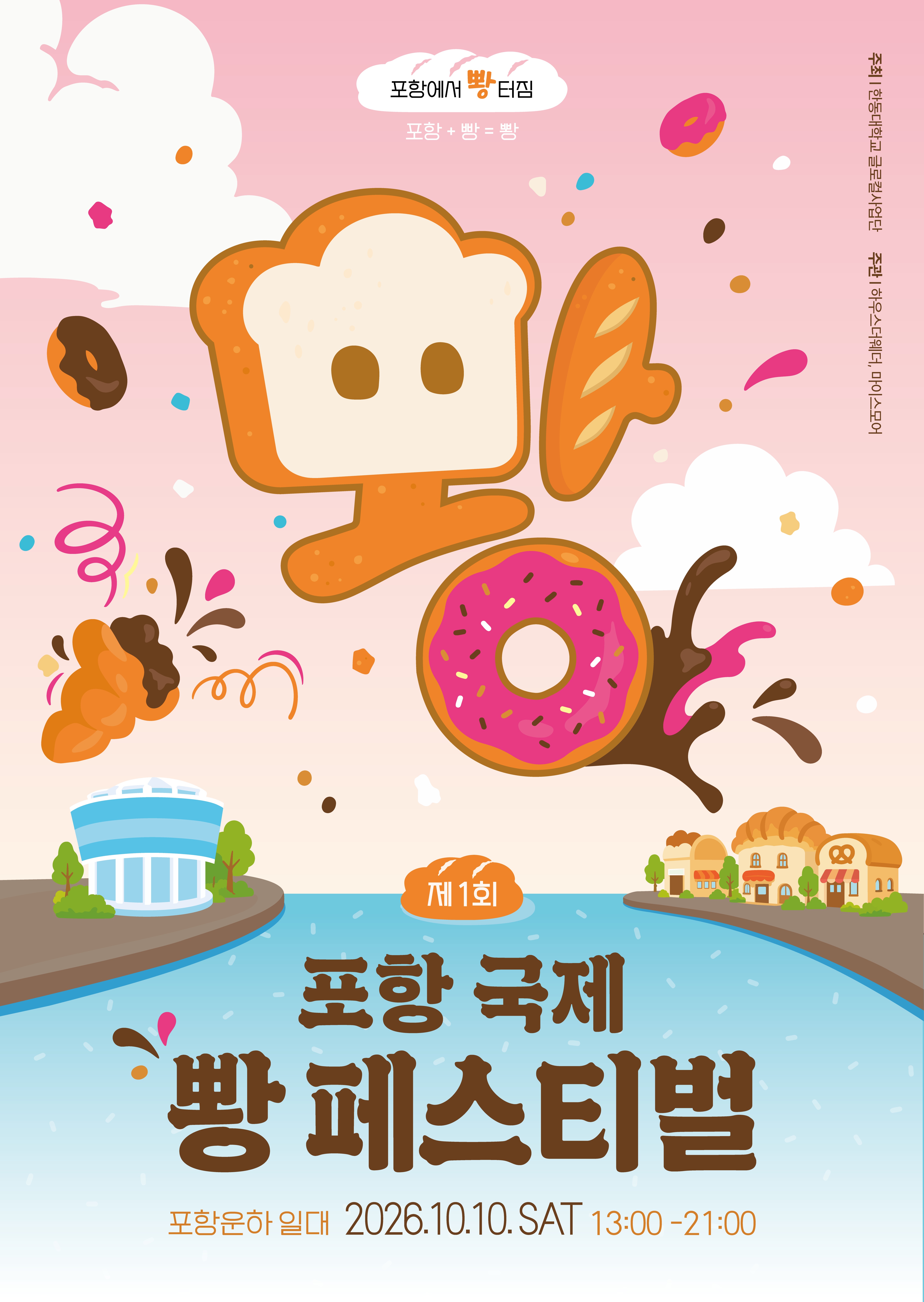 2026 포항(포항+빵)페스티벌